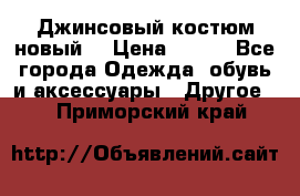 Джинсовый костюм новый  › Цена ­ 350 - Все города Одежда, обувь и аксессуары » Другое   . Приморский край